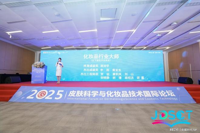皮肤科学与化妆品技术国际论坛在广州成功举办pg电子中文模拟器央媒时代TOP：2025(图11)